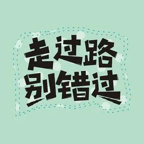 走过路别错过矢量卡通地摊促销艺术字