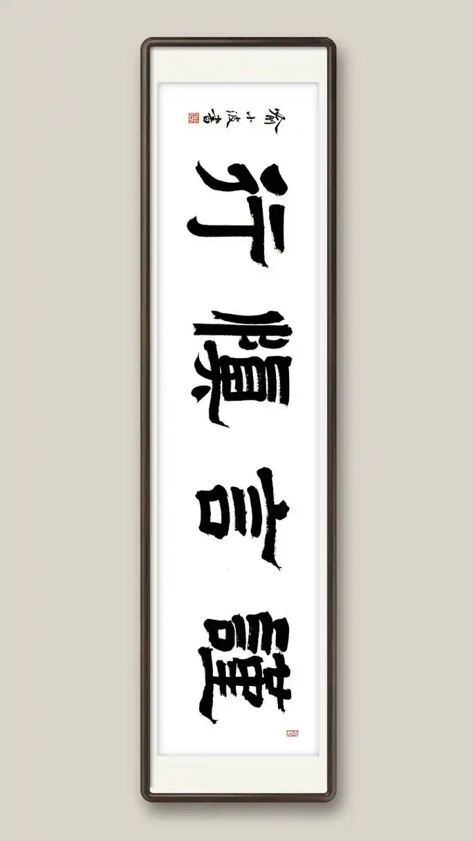 网友订制四字书法谨言慎行,需要装裱好发给他,您觉得哪个好看一点?