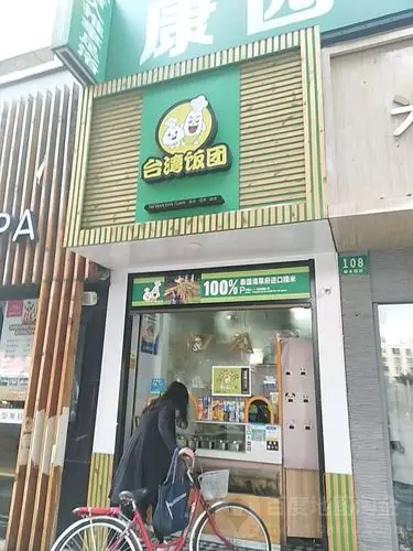台湾饭团(聚丰园路店)