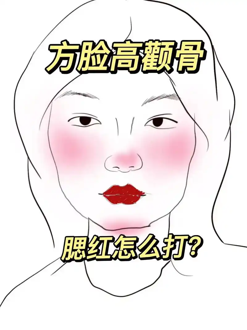 方圆脸这样打腮红拯救脸型! 低饱和色收缩颧骨,膨胀色饱满面中 - 抖音