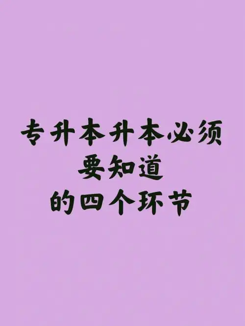 专升本必须要知道的四个环节
