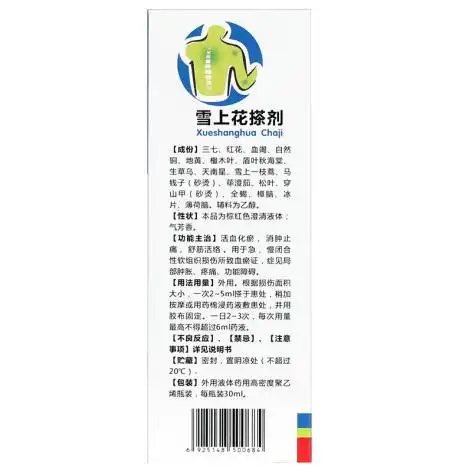雪上花搽剂雪上花