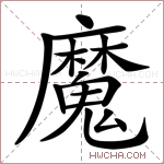 魔的意思 魔什么意思 魔的解释 魔字的意思 魔字组词