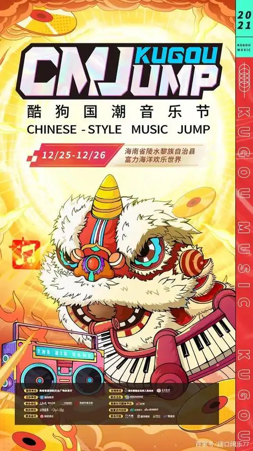 海南酷狗国潮音乐节详情信息
