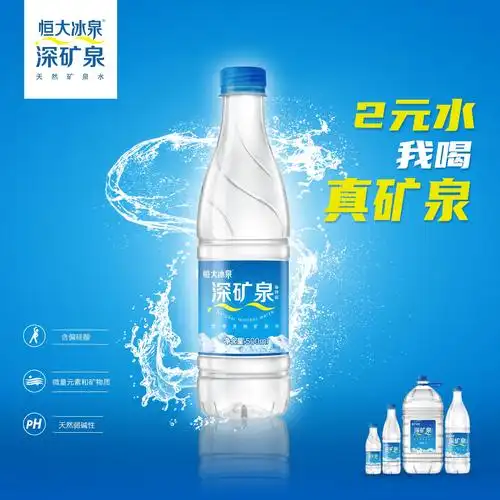 不敢相信高品质天然矿泉水仅售2元恒大冰泉图什么