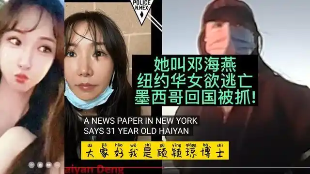 她叫邓海燕纽约华女欲逃亡墨西哥回国被抓