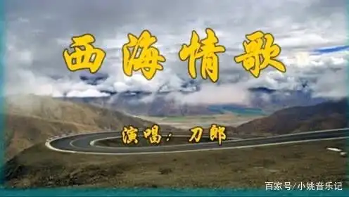 听到刀郎老师的《西海情歌》你想到了谁?