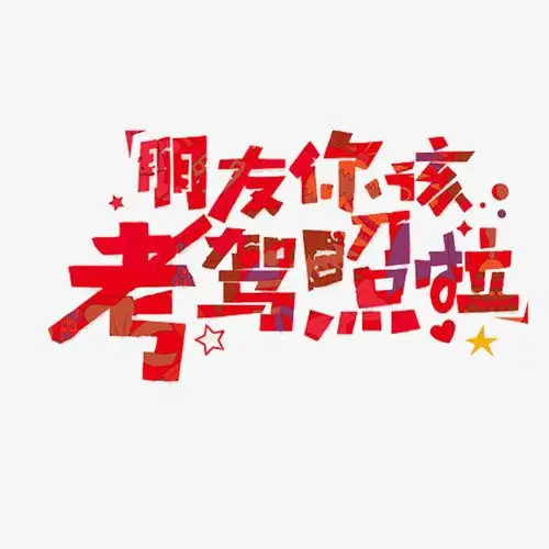 该囤年货啦2021新年年货节艺术字