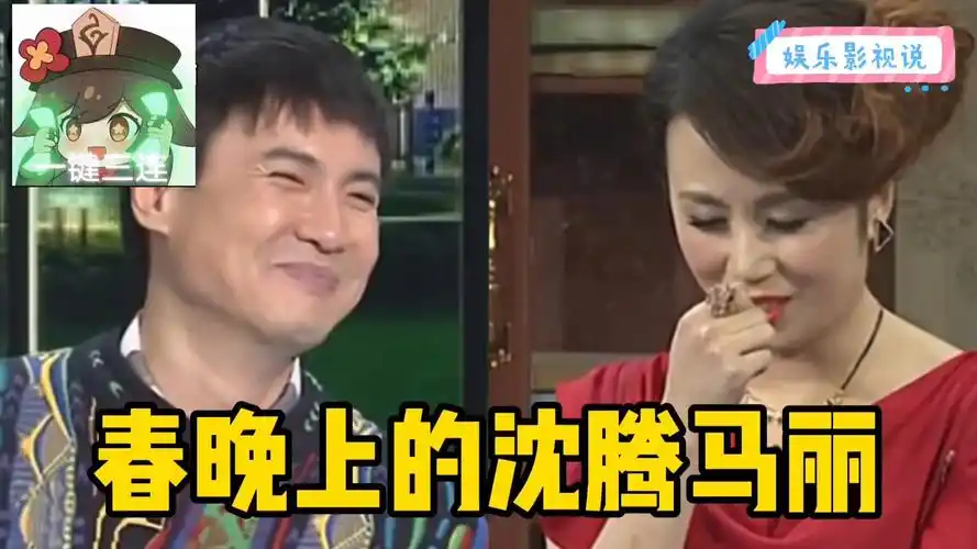 春晚上的沈腾马丽,配合默契小品经典令人羡慕!