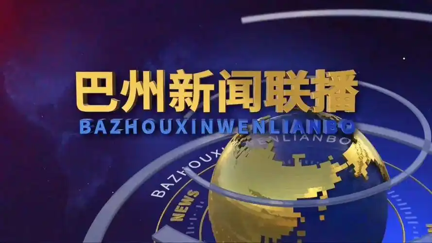 巴州新闻联播2024-04-01