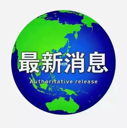 最新消息,三价核价