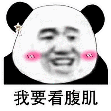 馆长腹肌表情包 - 馆长腹肌微信表情包 - 馆长腹肌qq表情包 - 发表情