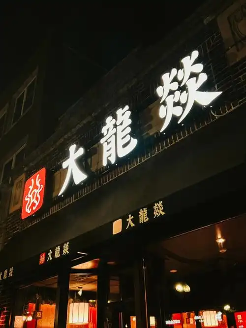 新店试吃| 波士顿大龙燚