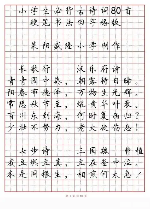 硬笔书法字帖《小学生古诗80首》,适合喜欢硬笔的书友