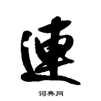 连行书怎么写好看连字的行书书法写法连毛笔行书书法欣赏