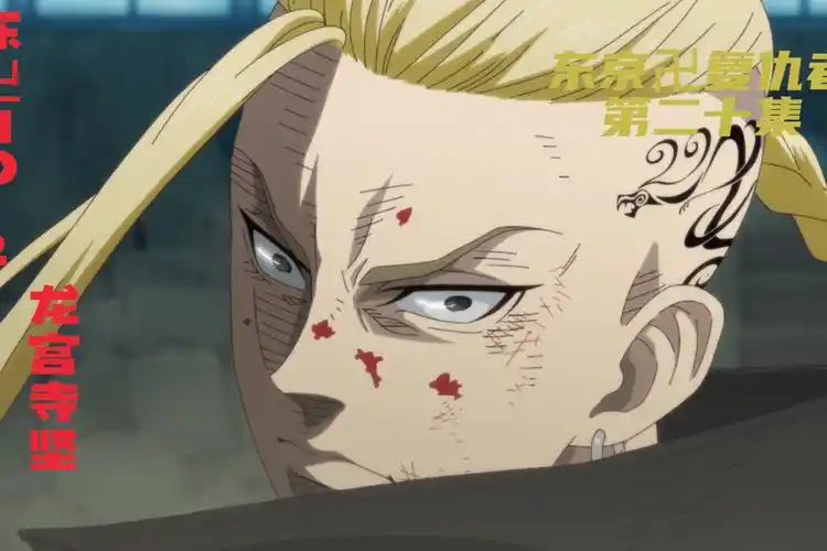 东京复仇者20东卍二当家龙宫寺坚大杀四方