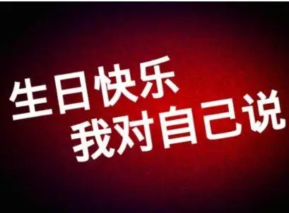 生日低调发朋友圈配图(生日低调发朋友圈配图片)