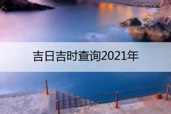 吉日吉时查询2021年1月黄道吉日查询 - 万年网