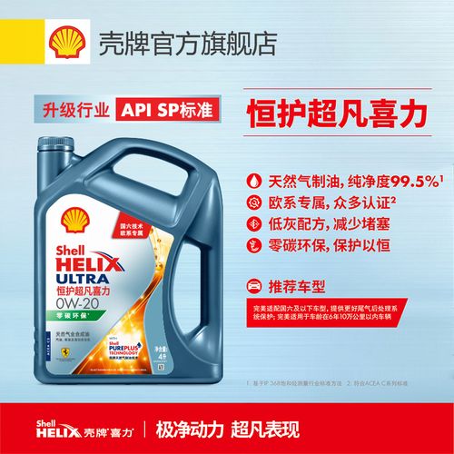 壳牌零碳恒护超凡喜力欧系专属0w-20 4l全合成润滑油汽车机油