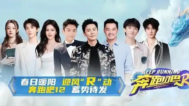 《奔跑吧12》沈阳站,周深回归,3期9位飞行曝光,魏大勋连录3期