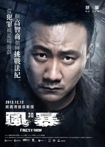 "风暴"曝角色海报 刘德华挂帅成陀枪师兄