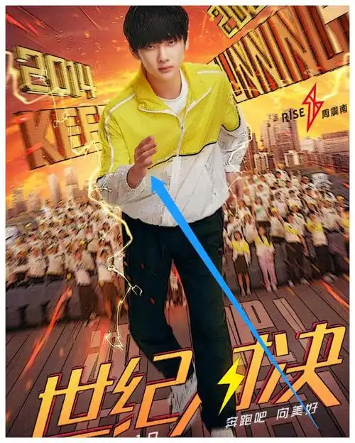 《奔跑吧8》嘉宾跑步海报,其他人都是握紧拳头,唯独周震南不同