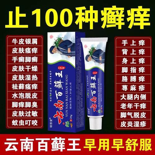 云南百癣王牛皮癣手足癣皮肤瘙痒皮炎湿疹止痒王草本抑菌乳膏止痒