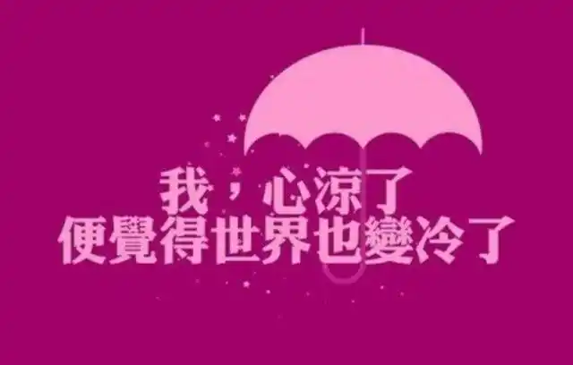 头条问答 - 暖一颗心要很多年,凉一颗心只在一瞬间,当心凉到谷底,一切