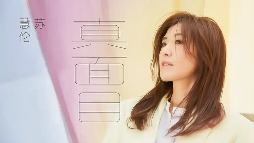 容颜不老,格调还高,那就是苏慧伦的《面面》了