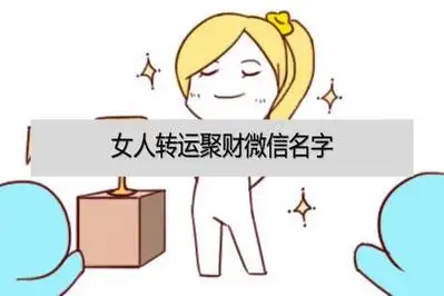 女人转运聚财微信名字,旺财的微信名_圣贤居-周公解梦_星座运势