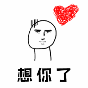 情侣可爱小人儿动态表情包我心里有你你的小可爱已到货