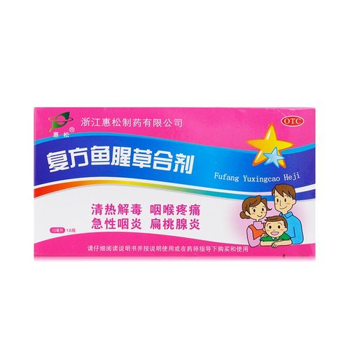 惠松 复方鱼腥草合剂 10ml*18瓶 清热解毒 咽喉疼痛 1盒装【图片 价格