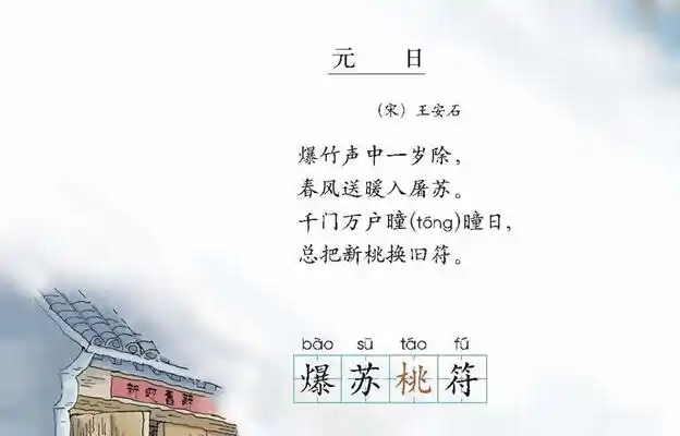 三年级课文朗读过年(元日)