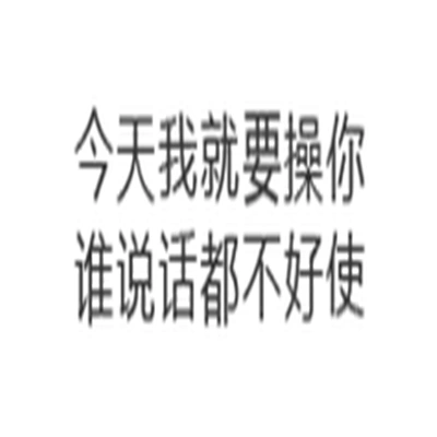 污文字【略污】
