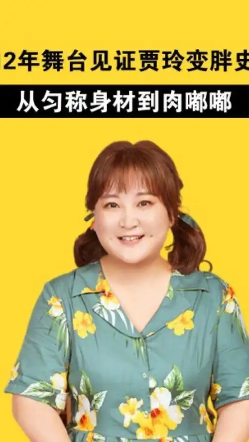 12年舞台见证贾玲变胖史,从匀称身材到肉嘟嘟,不变的只有鞋码