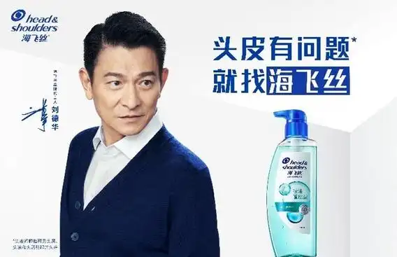 海飞丝品牌代言人刘德华先生