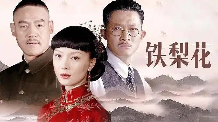 新剧《铁梨花》盛开