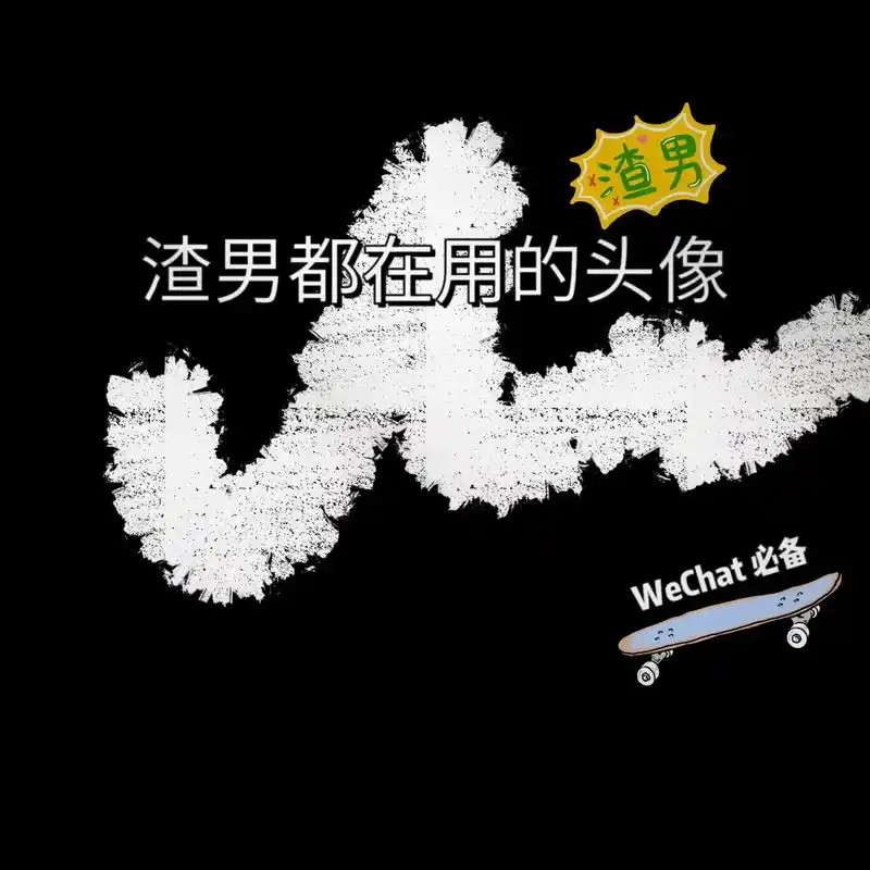 渣男都在用的头像.#孤独感拉满的头像 #孤独男头 #超酷 # - 抖音