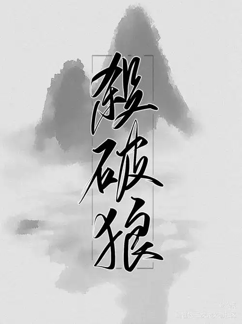 杀破狼_杀破狼长顾原创手写见字如晤板写绘画作品