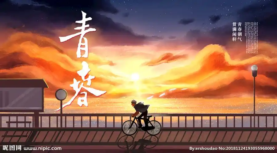 青春图片