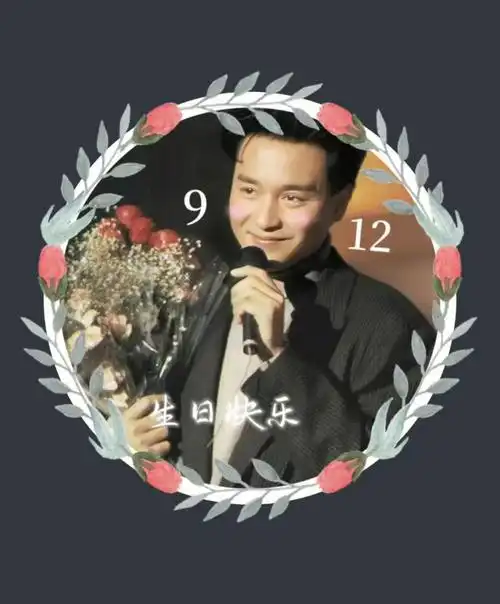 张国荣0912生日快乐生日快乐96