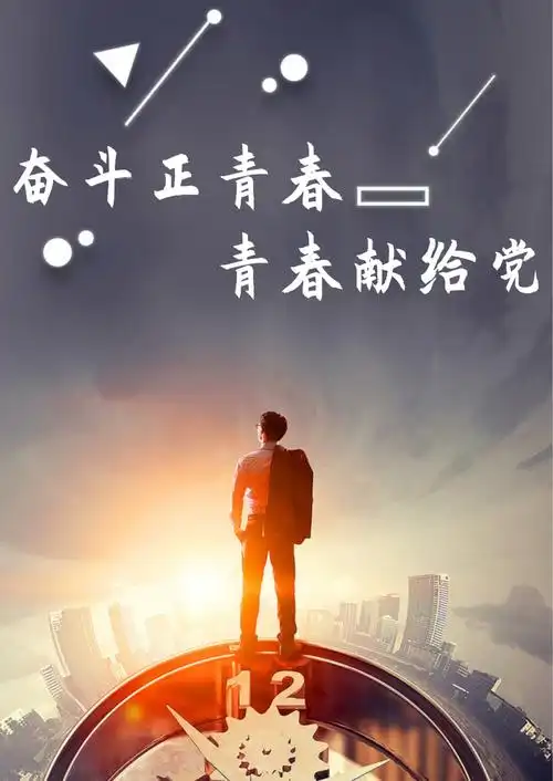 奋斗正青春海报投稿