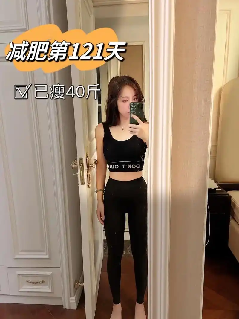 减肥第121 天,挑战收到100斤!身高153  体重1 - 抖音