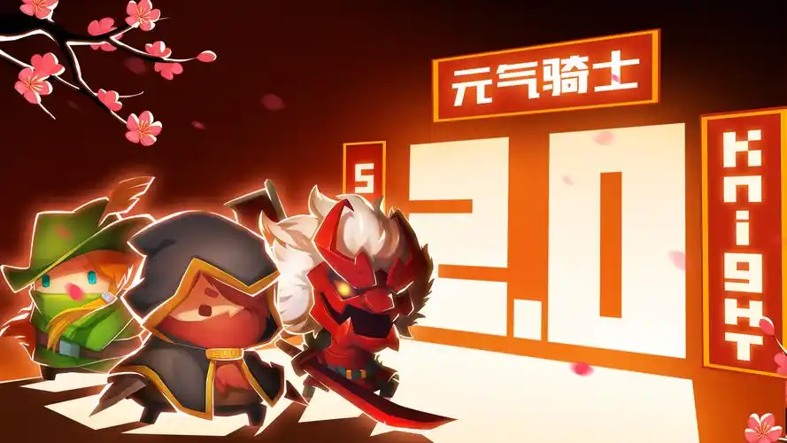 【版本预告】《元气骑士》2.0时代!即将开启!