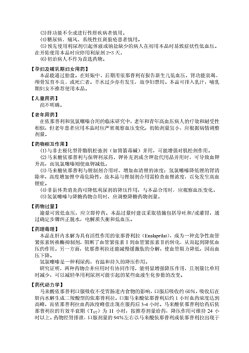 依那普利氢氯噻嗪片说明书修订pdf10页