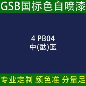 gsb自喷漆国标4pb04中酞蓝色工程设备金属防锈油漆涂料标准定制色