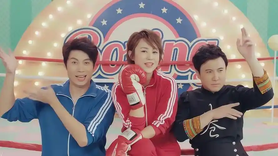 young榜mv潮流风向标沈腾马丽艾伦挨打修炼手册羞羞的铁拳电影推广曲