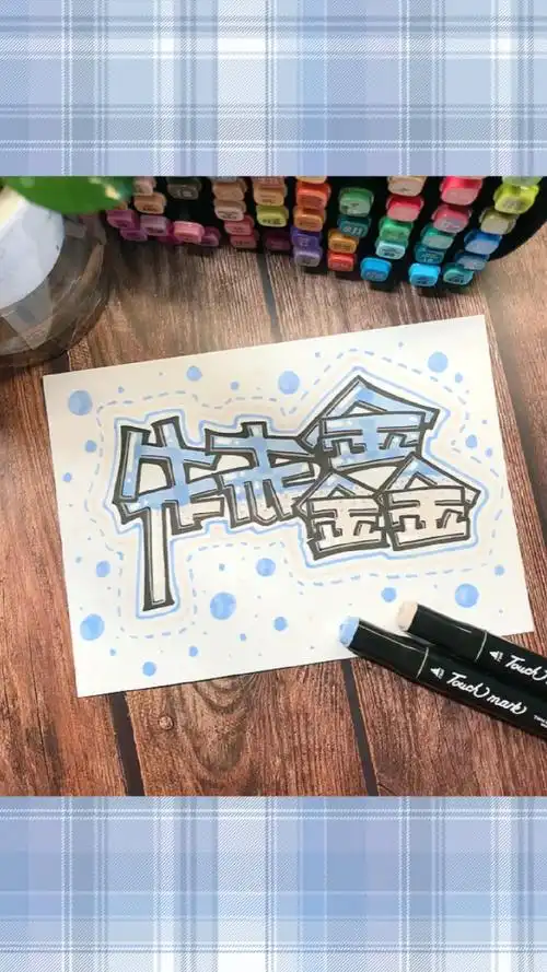 艺术字朱志鑫应援色画的对吗手绘pop艺术字手写字体