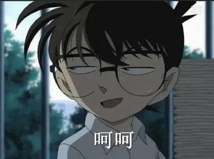 柯南表情包完蛋了要屎了