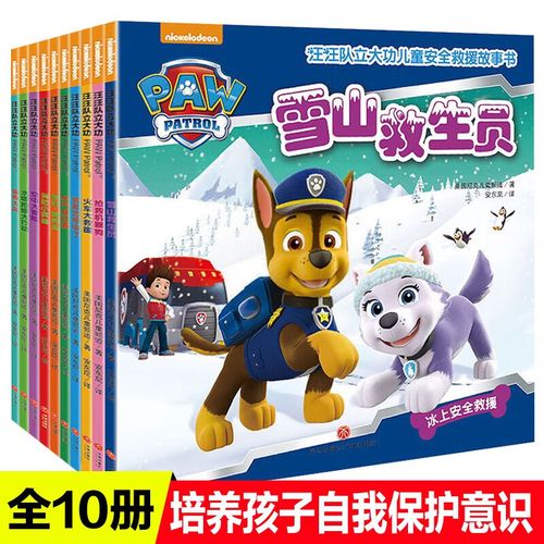 汪汪队立大功故事书10册 儿童安全救援故事书儿童绘本3-6岁经典绘本